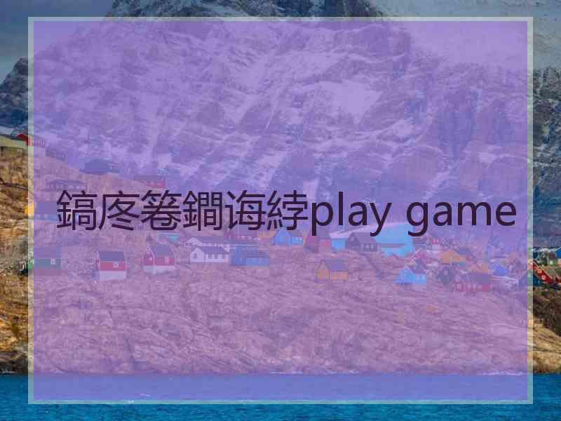 鎬庝箞鐧诲綍play game