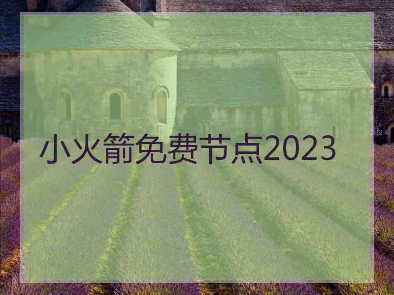 小火箭免费节点2023