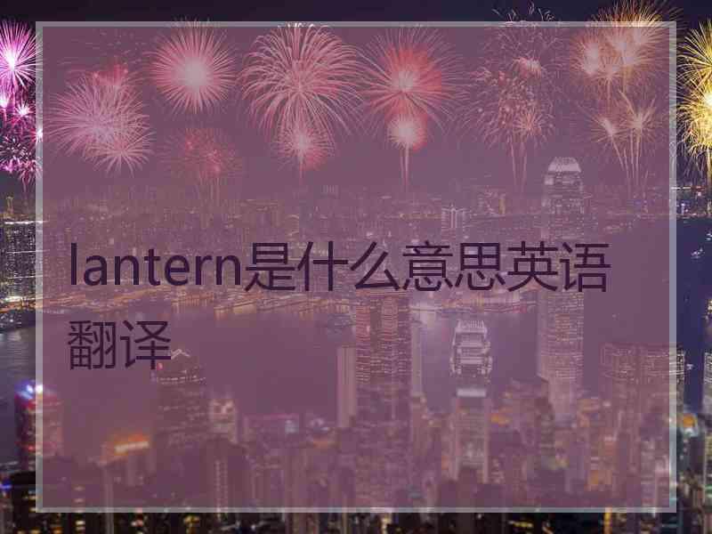 lantern是什么意思英语翻译