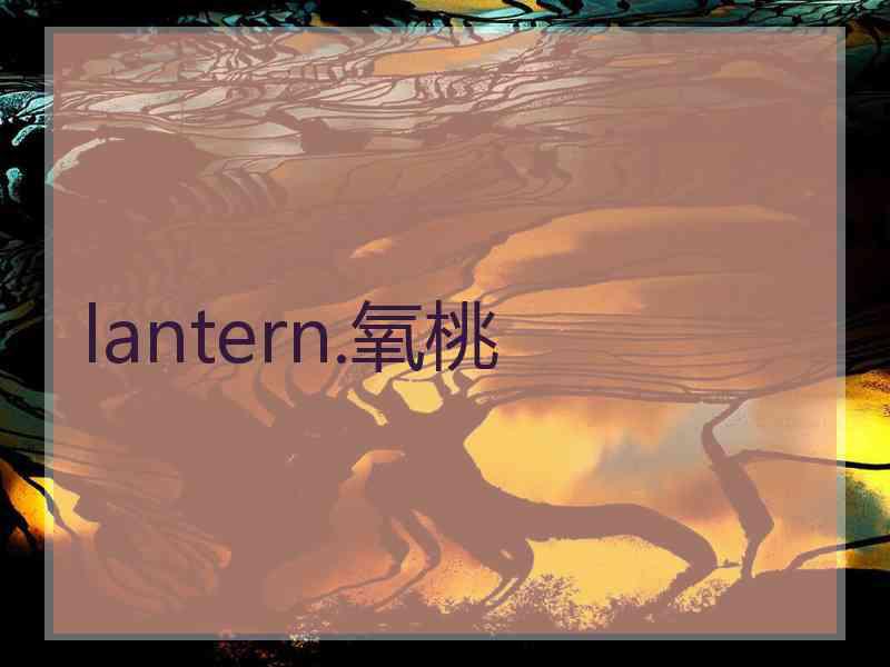 lantern.氧桃