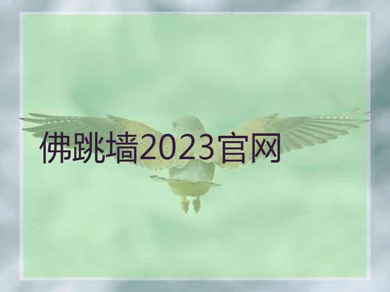 佛跳墙2023官网