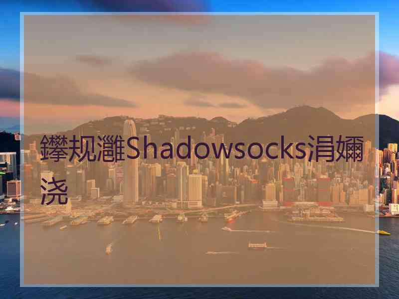 鑻规灉Shadowsocks涓嬭浇