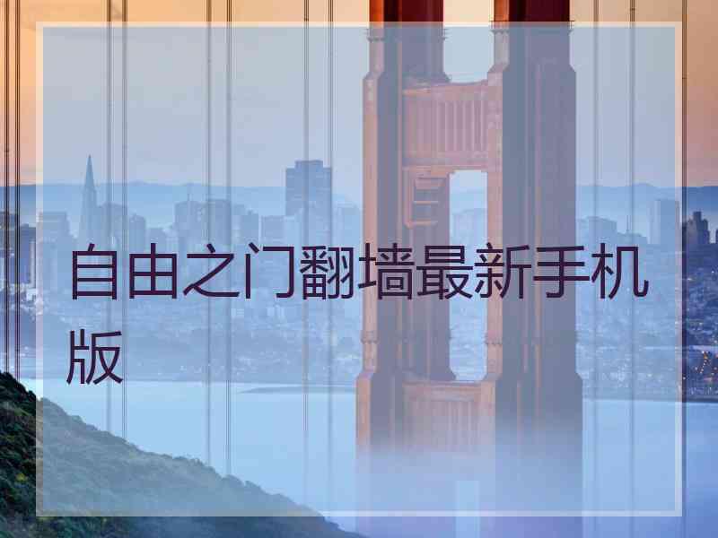 自由之门翻墙最新手机版