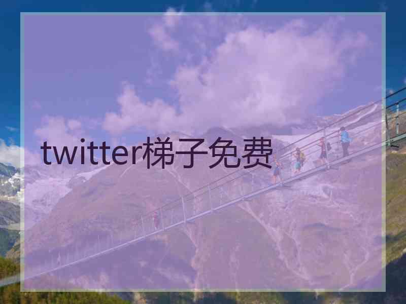 twitter梯子免费