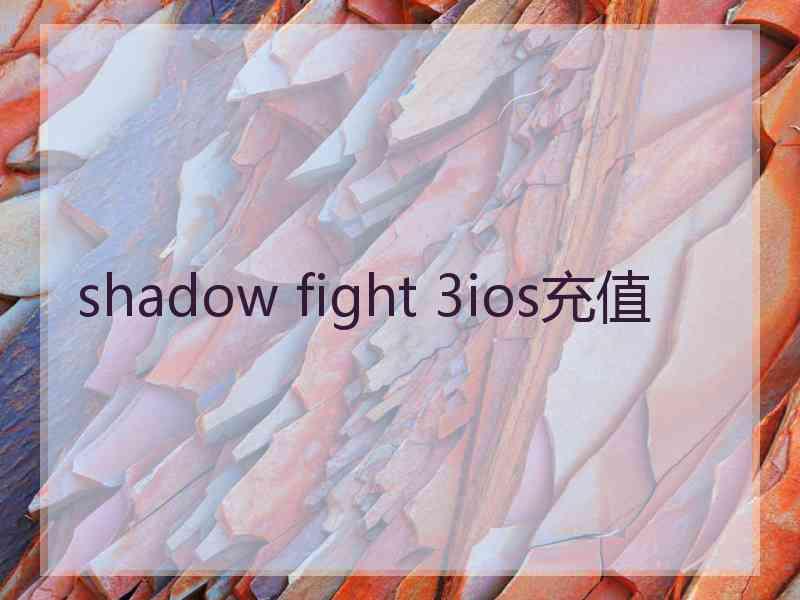 shadow fight 3ios充值