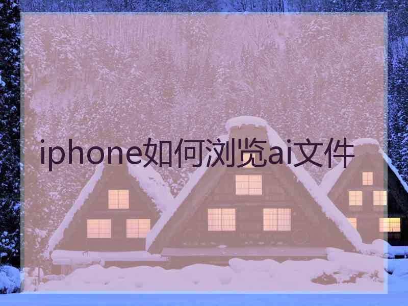 iphone如何浏览ai文件