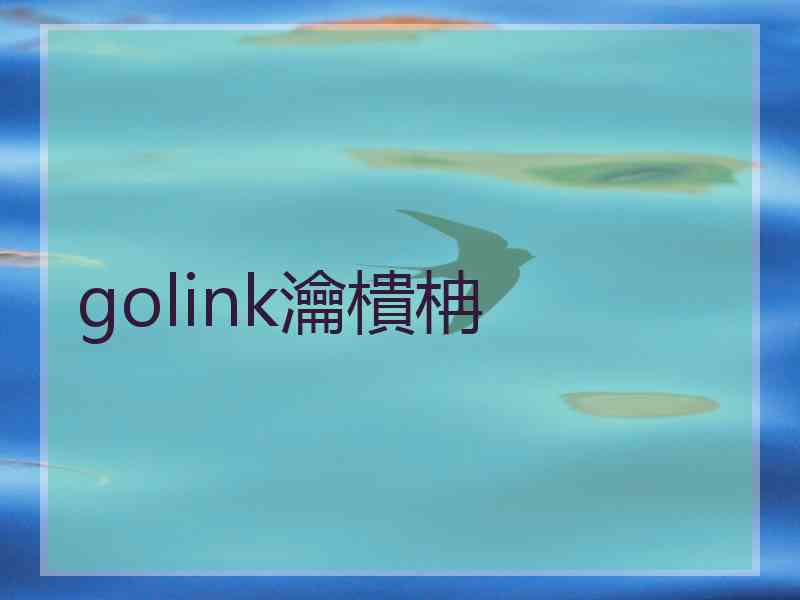 golink瀹樻柟