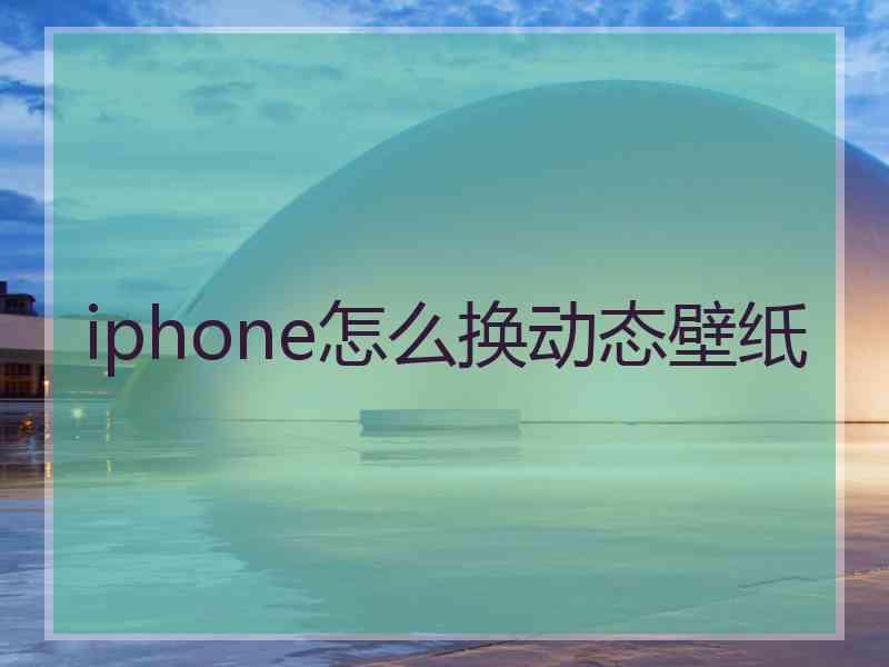 iphone怎么换动态壁纸