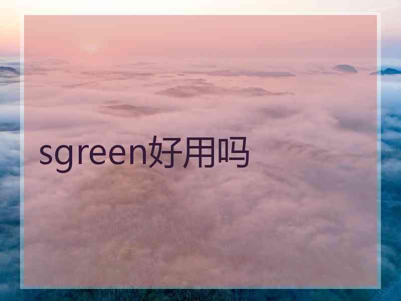 sgreen好用吗