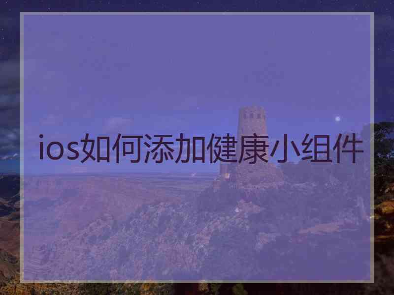 ios如何添加健康小组件