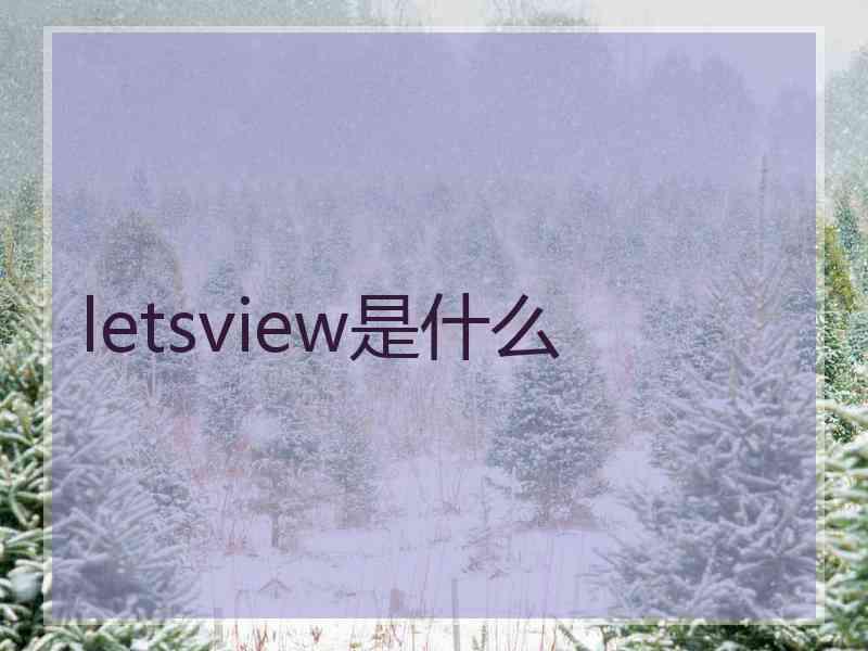 letsview是什么