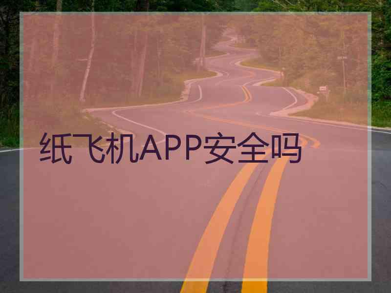 纸飞机APP安全吗