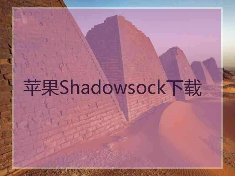 苹果Shadowsock下载