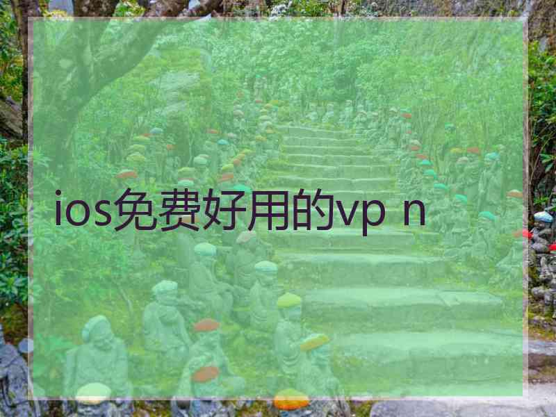 ios免费好用的vp n