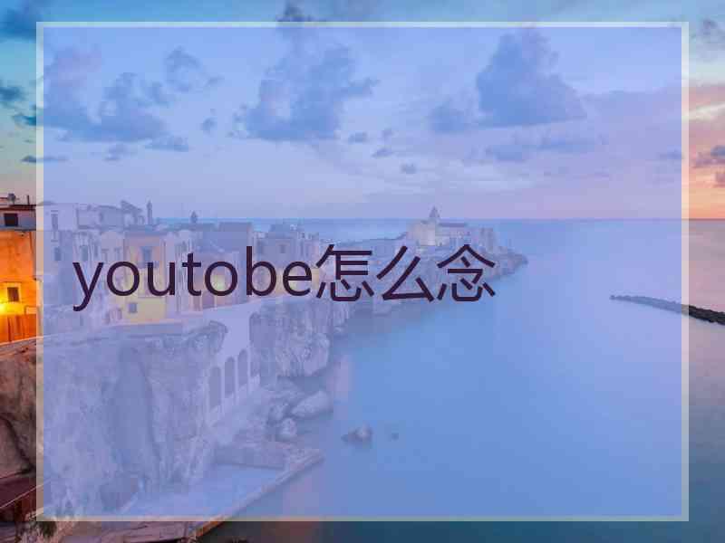 youtobe怎么念