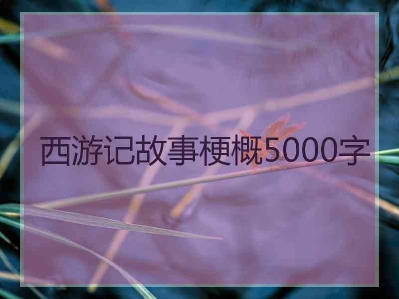 西游记故事梗概5000字