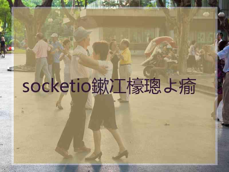 socketio鏉冮檺璁よ瘉