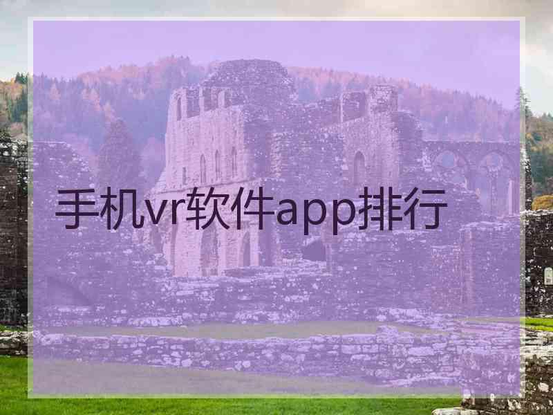 手机vr软件app排行