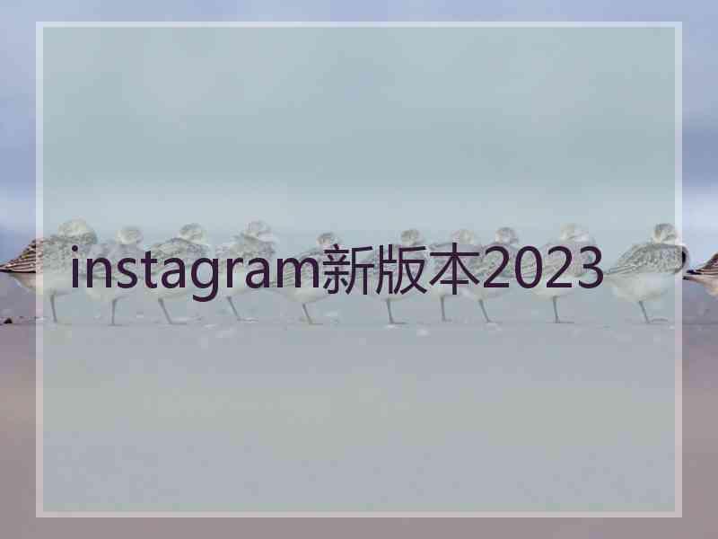 instagram新版本2023