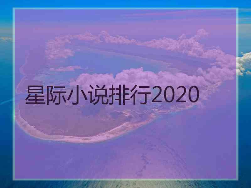 星际小说排行2020