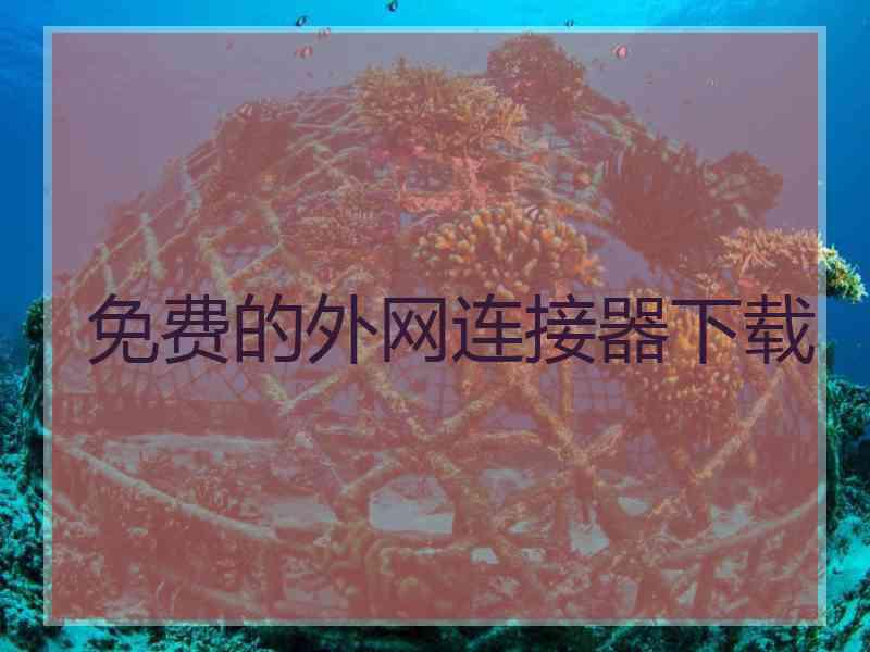 免费的外网连接器下载