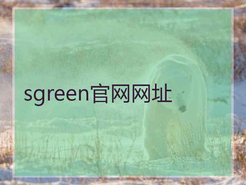 sgreen官网网址