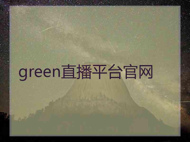 green直播平台官网