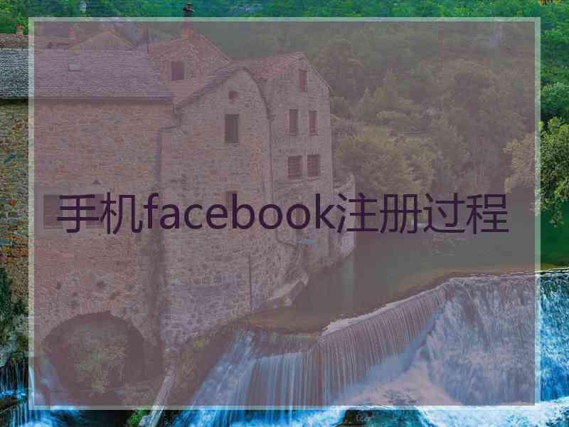 手机facebook注册过程