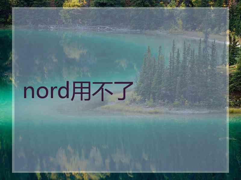 nord用不了