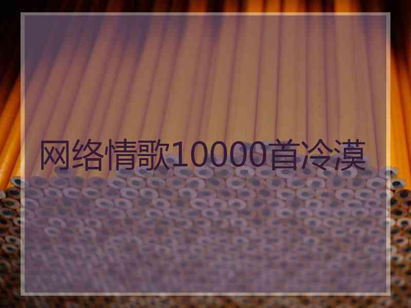 网络情歌10000首冷漠