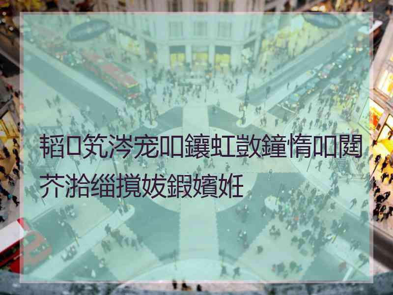 韬笂涔宠吅鑲虹敳鐘惰吅閮芥湁缁撹妭鍜嬪姙