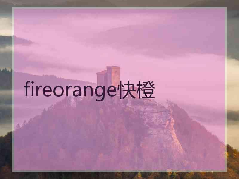 fireorange快橙