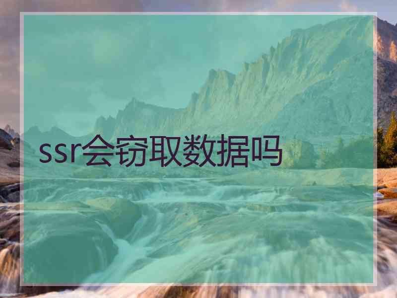 ssr会窃取数据吗