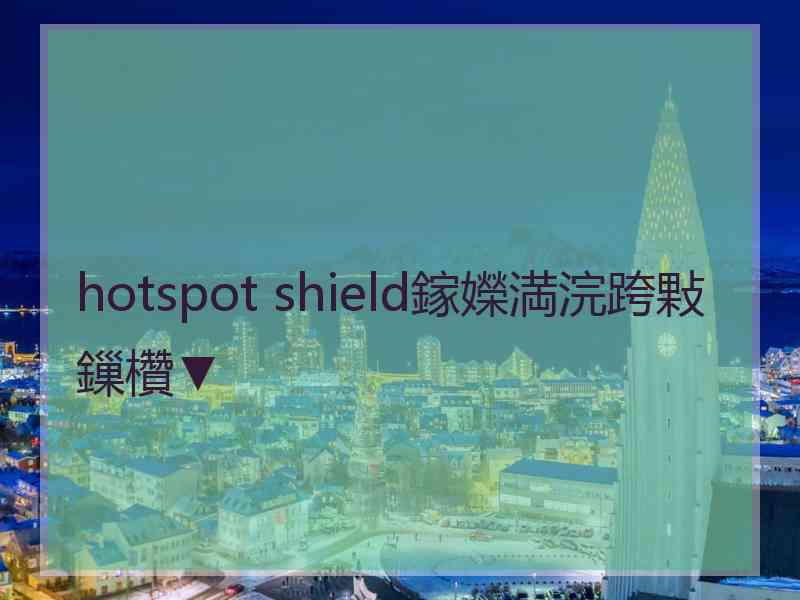 hotspot shield鎵嬫満浣跨敤鏁欑▼