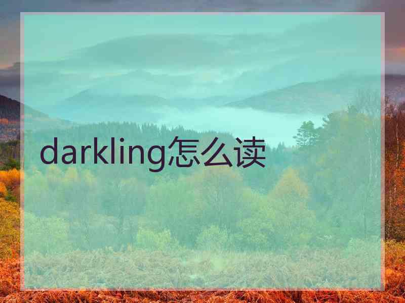 darkling怎么读