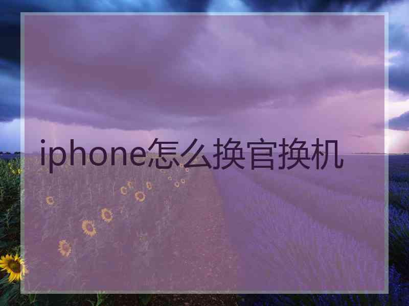 iphone怎么换官换机