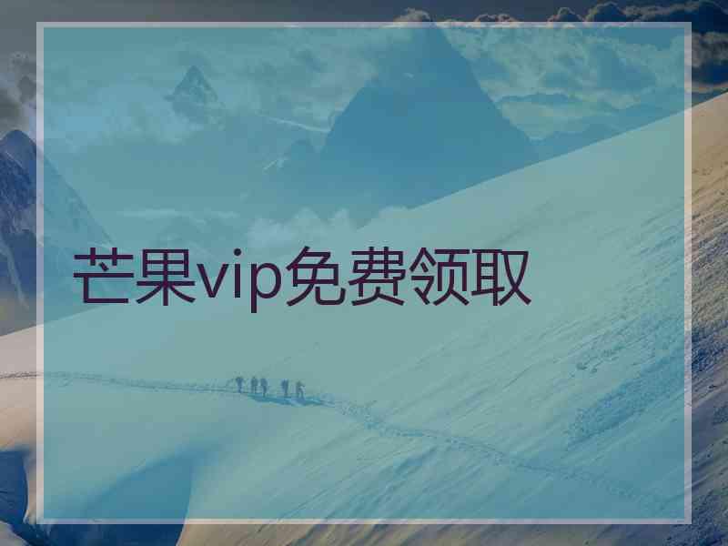 芒果vip免费领取