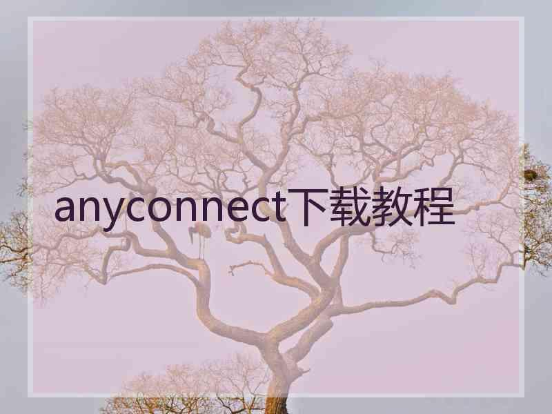 anyconnect下载教程