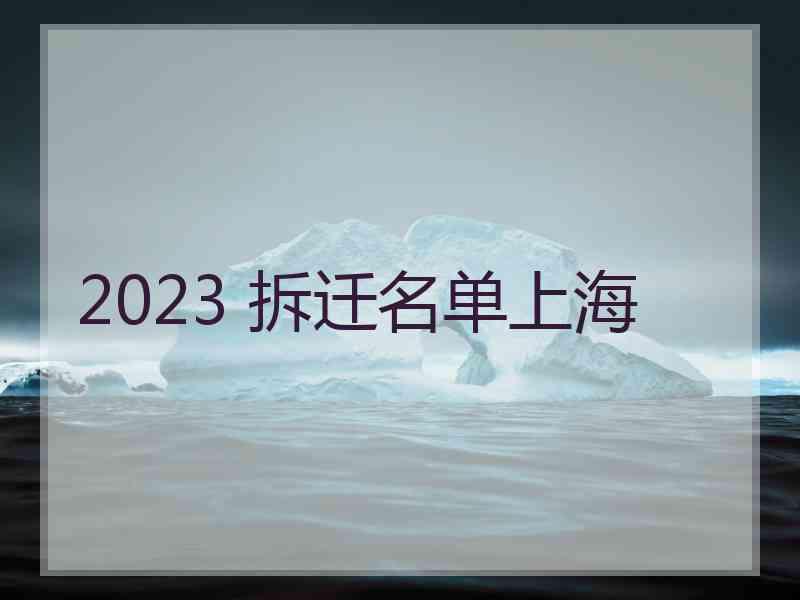 2023 拆迁名单上海