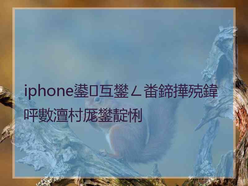 iphone鍙互鐢ㄥ畨鍗撶殑鍏呯數澶村厖鐢靛悧