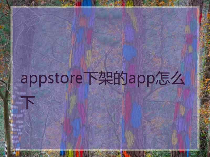 appstore下架的app怎么下