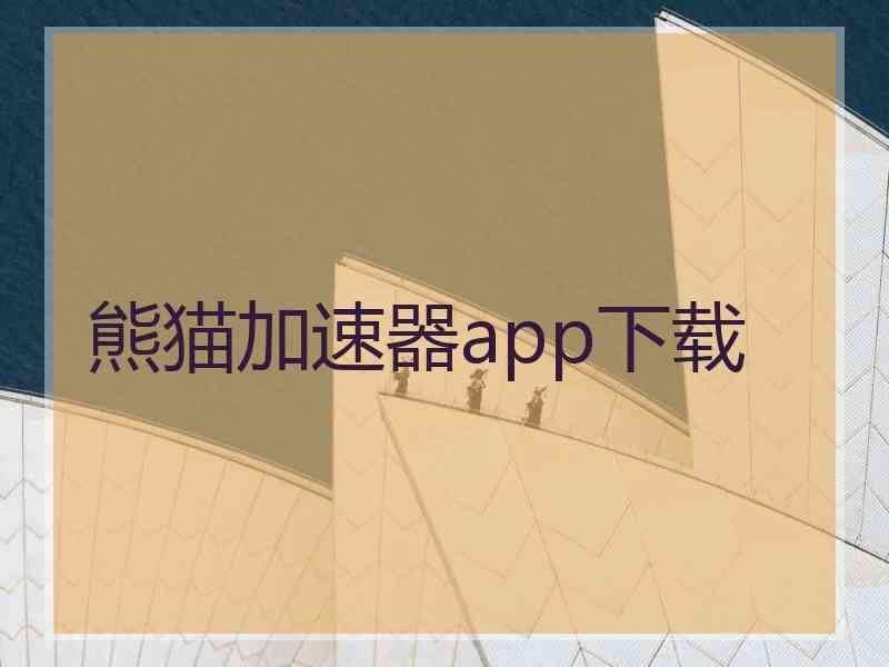 熊猫加速器app下载