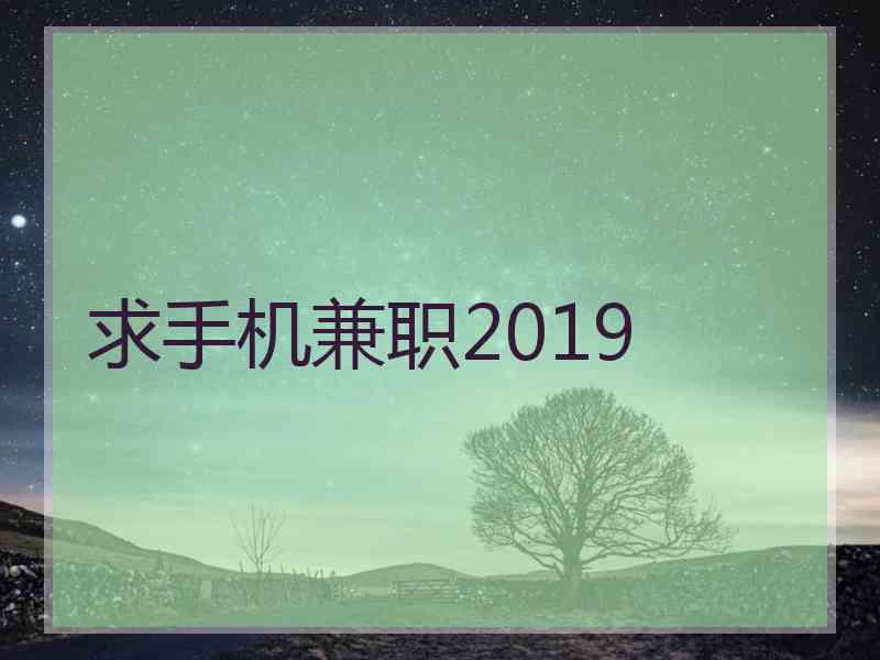 求手机兼职2019