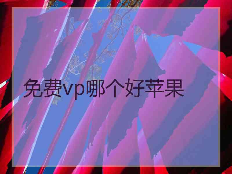 免费vp哪个好苹果