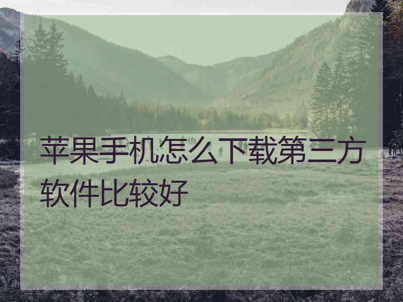 苹果手机怎么下载第三方软件比较好