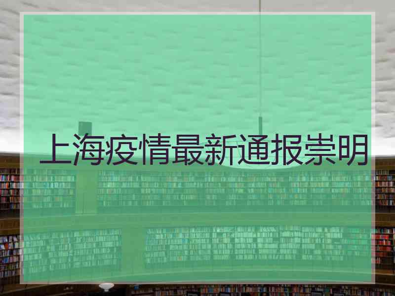 上海疫情最新通报崇明