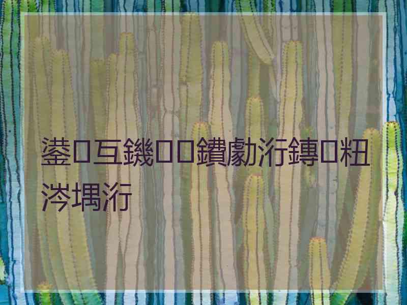 鍙互鐖鐨勮洐鏄粈涔堣洐