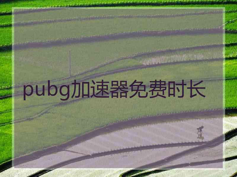 pubg加速器免费时长