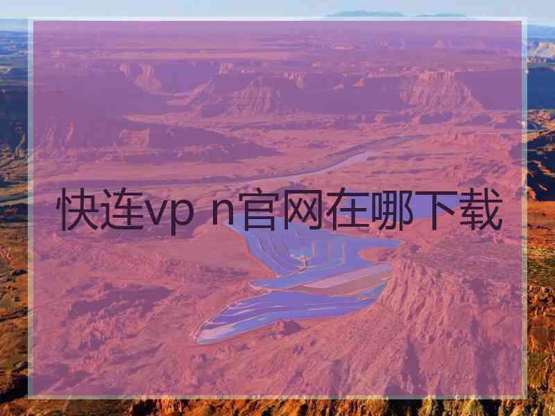 快连vp n官网在哪下载