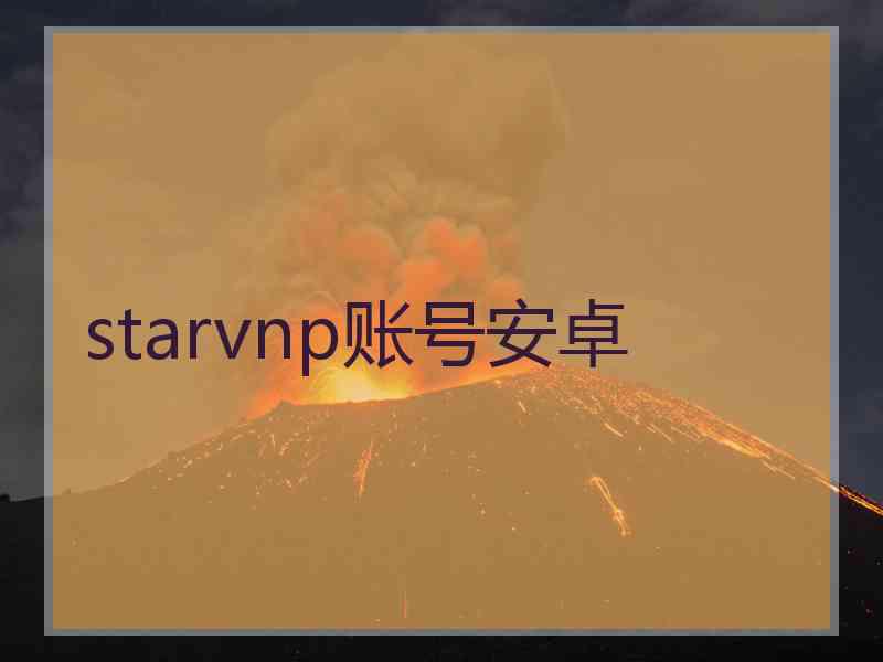 starvnp账号安卓